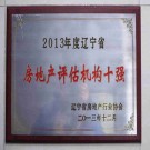 辽宁省房地产评估机构十强